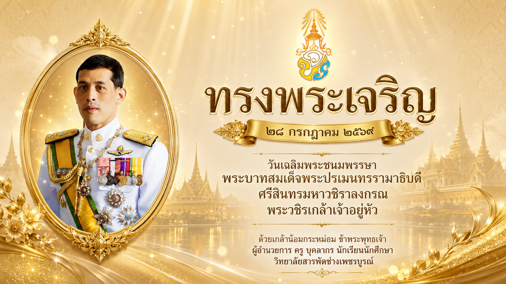 วันเฉลิมพระชนมพรรษา พระบาทสมเด็จพระปรเมนทรรามาธิบดีศรีสินทรมหาวชิราลงกรณ พระวชิรเกล้าเจ้าอยู่หัว