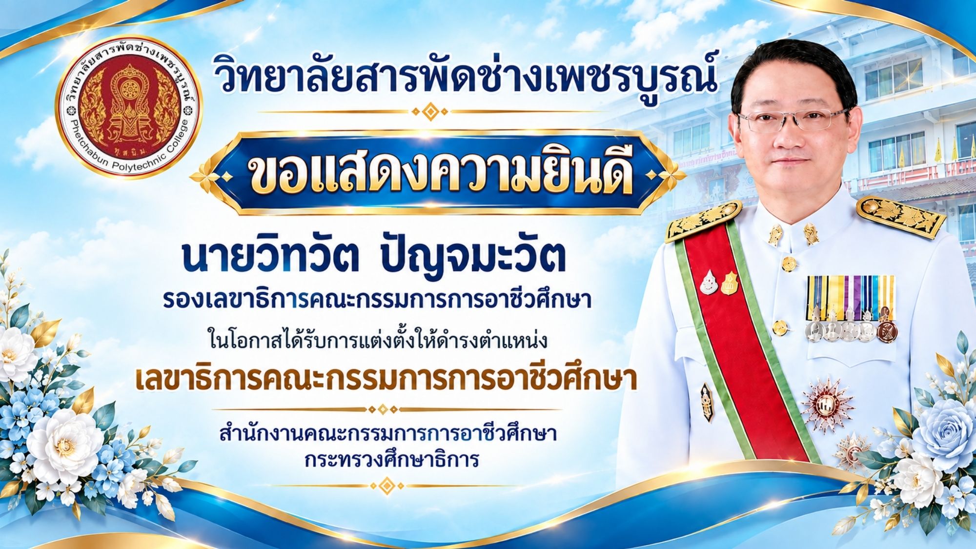 ขอแสดงความยินดีกับ นายวิทวัต ปัญจมะวัต เนื่องโอกาสได้รับตำแหน่งเลขาธิการคณะกรรมการอาชีวศึกษา