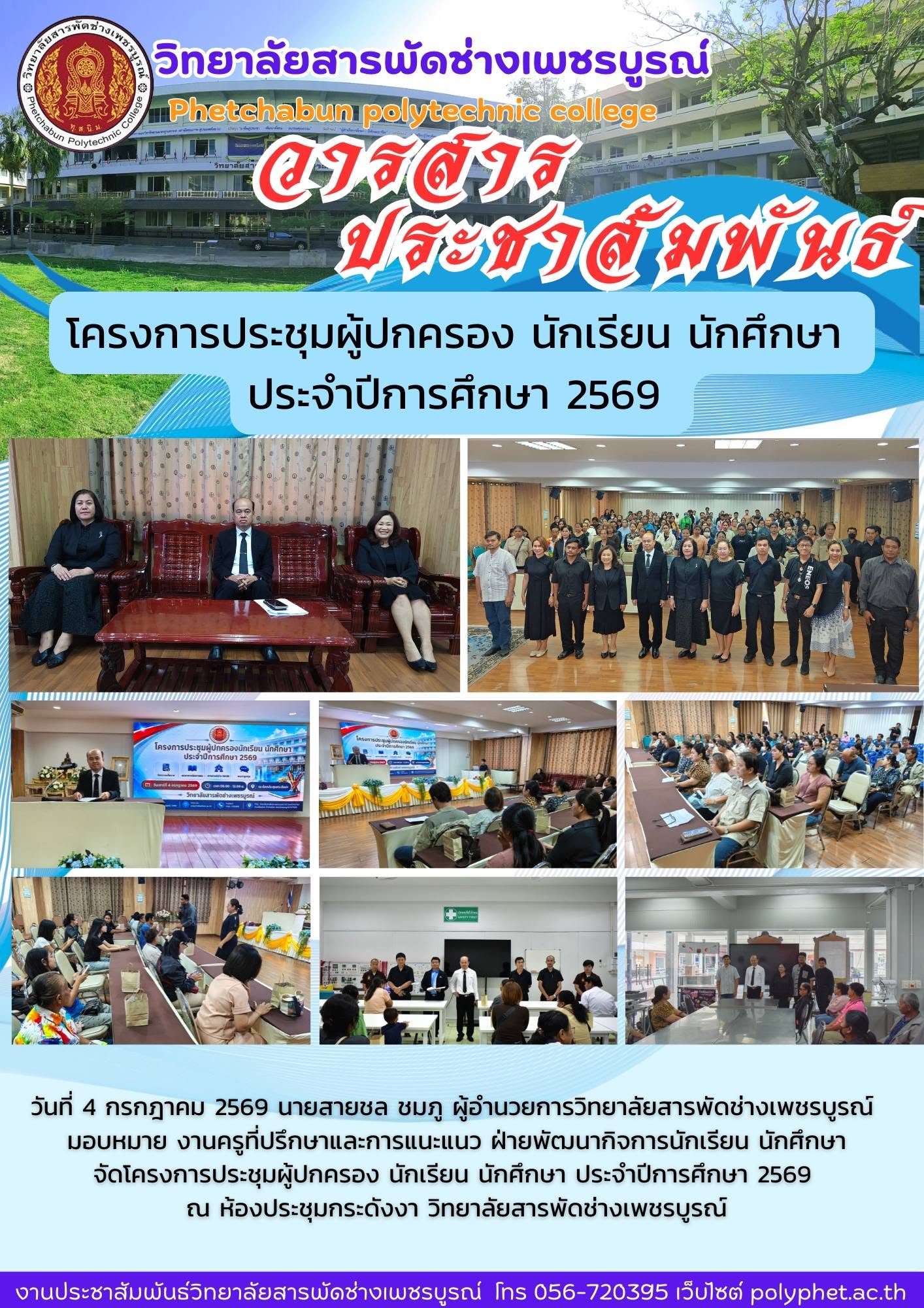 โครงการประชุมผู้ปกครอง นักเรียน นักศึกษา ประจำปีการศึกษา 2569