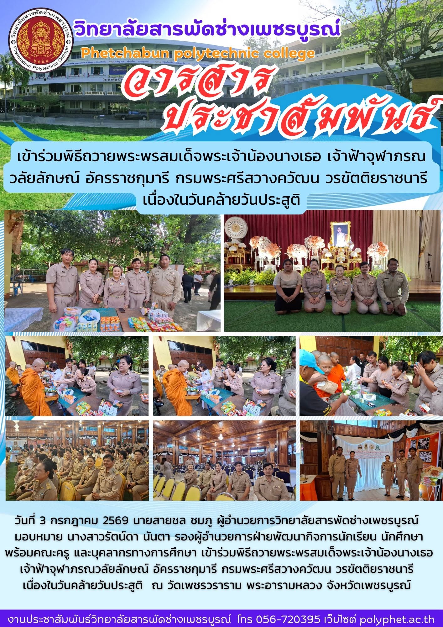 พิธีถวายพระพรสมเด็จพระเจ้าน้องนางเธอ เจ้าฟ้าจุฬาภรณวลัยลักษณ์ อัครราชกุมารี กรมพระศรีสวางควัฒน วรขัตติยราชนารี