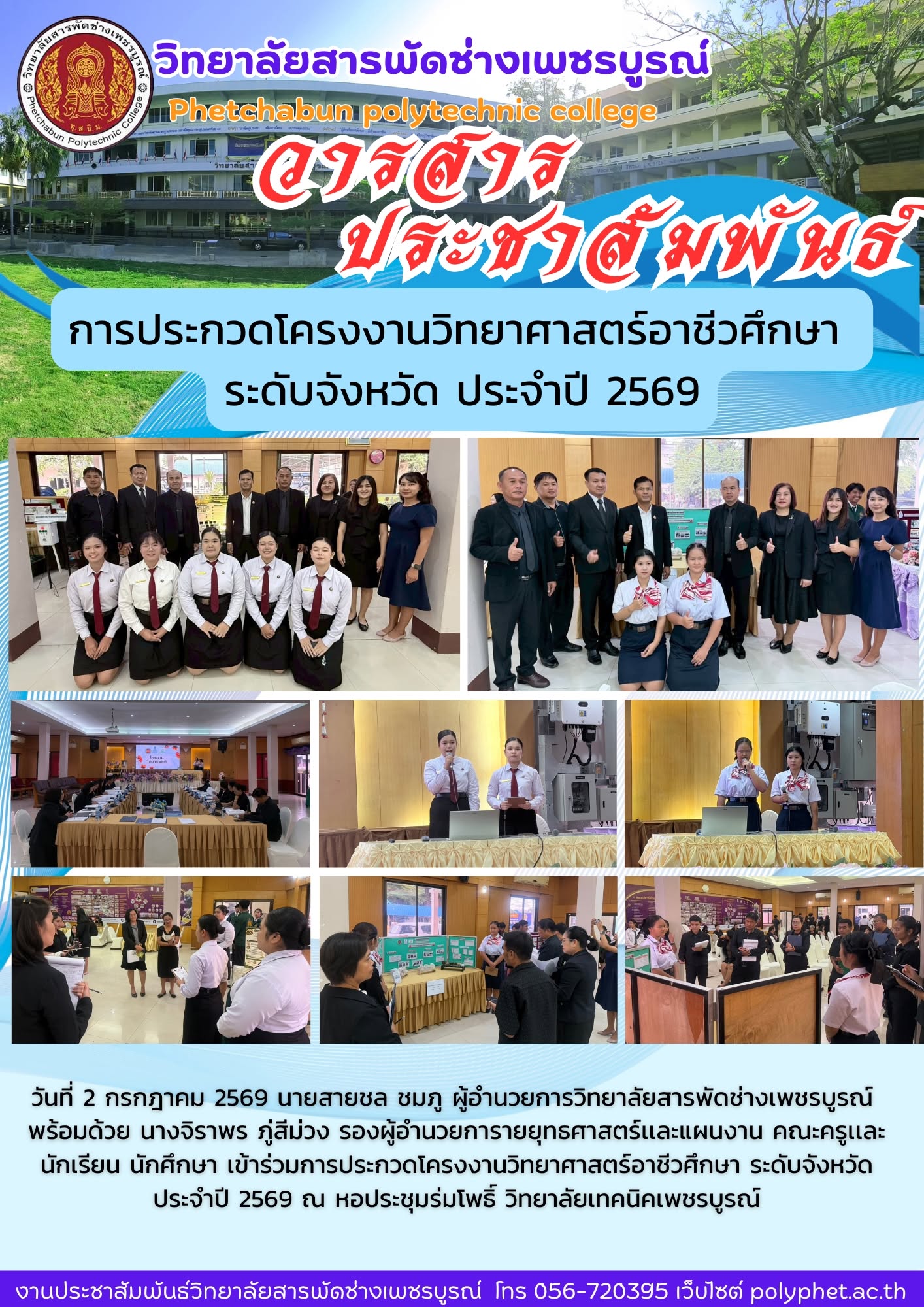 เข้าร่วมการประกวดโครงงานวิทยาศาสตร์อาชีวศึกษา ระดับจังหวัด ประจำปี 2569