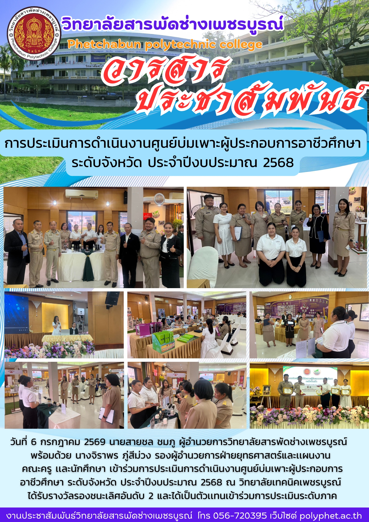 การประเมินการดำเนินงานศูนย์บ่มเพาะผู้ประกอบการอาชีวศึกษา ระดับจังหวัด ประจำปีงบประมาณ 2568