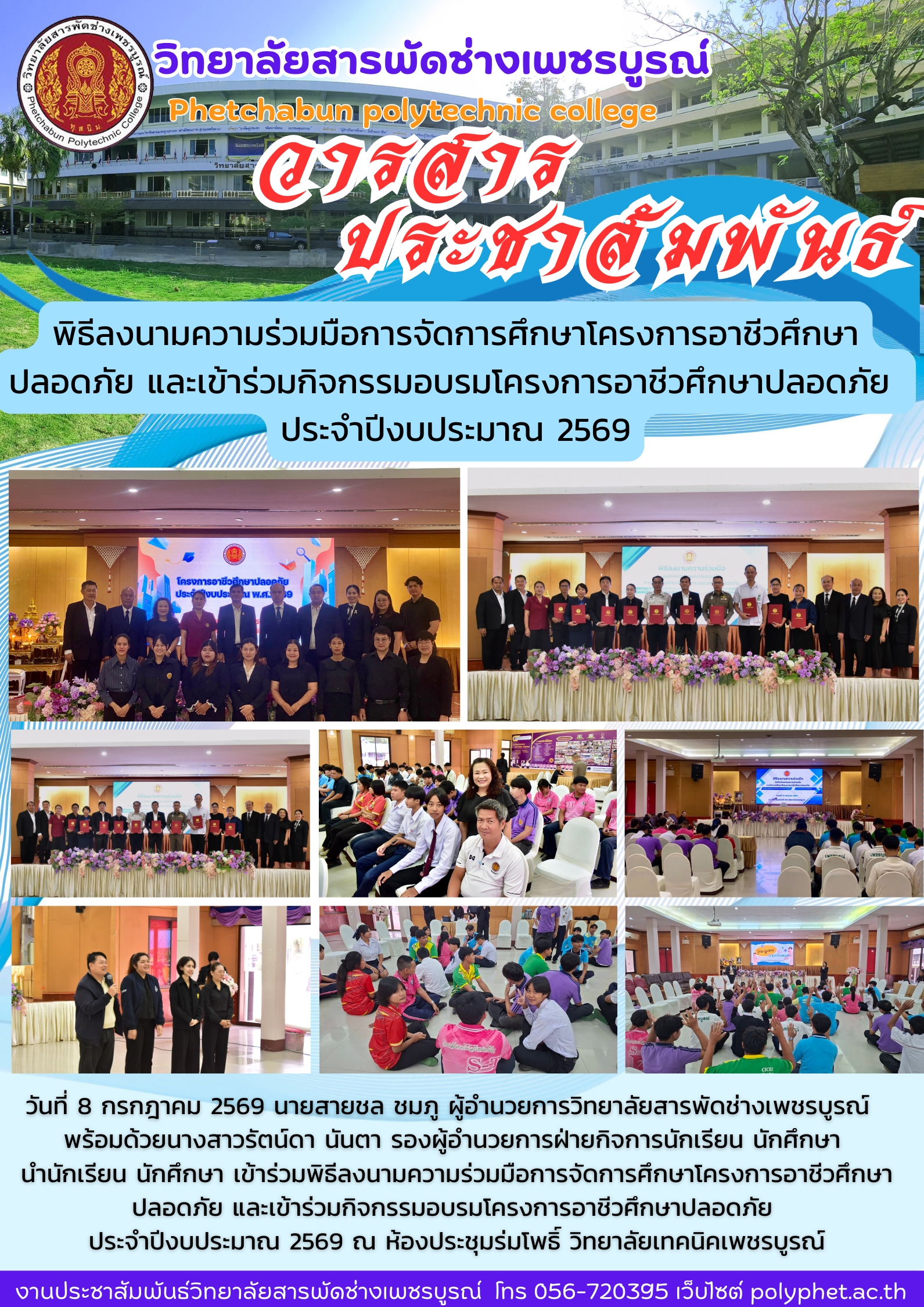 พิธีลงนามความร่วมมือการจัดการศึกษาโครงการอาชีวศึกษาปลอดภัย และเข้าร่วมกิจกรรมอบรมโครงการอาชีวศึกษาปลอดภัย ประจำปีงบประมาณ 2569