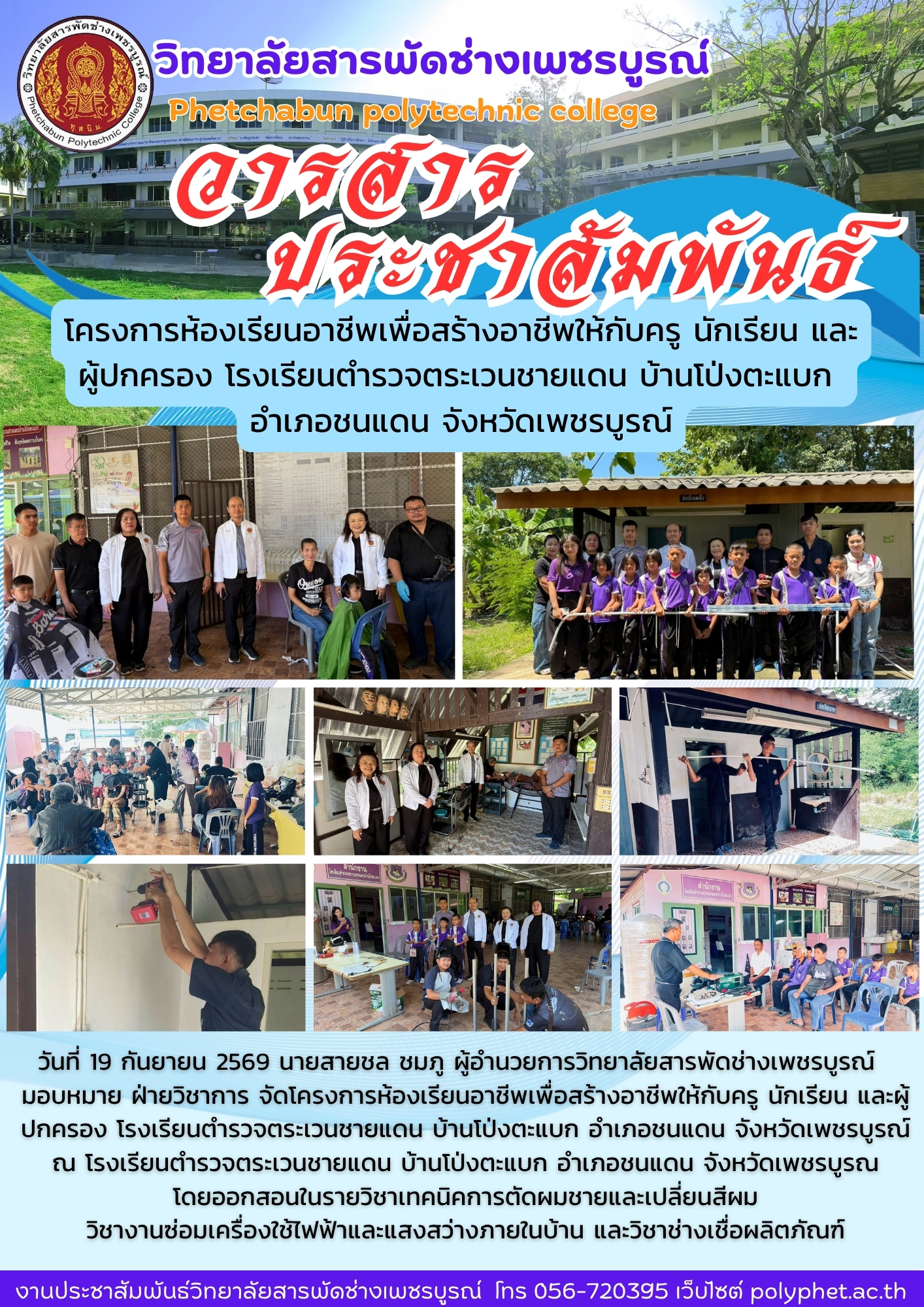 โครงการห้องเรียนอาชีพเพื่อสร้างอาชีพให้กับครู นักเรียน และผู้ปกครอง โรงเรียนตำรวจตระเวนชายแดน บ้านโป่งตะแบก  อำเภอชนแดน จังหวัดเพชรบูรณ์